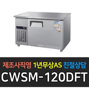 우성 테이블냉장고1200 폭500 CWSM-120DRT 업소용냉동고1200 폭500 CWSM-120DFT 업소용보냉1200*500 디지털