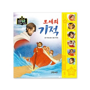 마미북 생각콩콩 성경동화 사운드북 - 모세의 기적