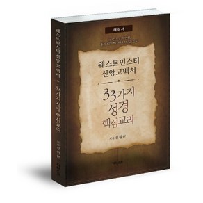 웨스트민스터 신앙고백서 33가지 성경핵심교리(해설서):1647년 초판 번역 총회 회의록(1643-1652) 참고