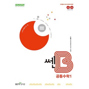 쎈B 고등 공통수학 1 (2025년 고1용) 좋은책신사고, 수학영역, 고등학생