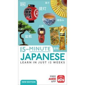 (영문도서) 15-Minute Japanese: Lean in Just 12 Weeks Papeback, DK Publishing (Doling Kind..., English, 9780744085037