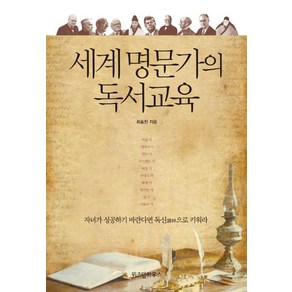 세계 명문가의 독서교육:자녀가 성공하기 바란다면 독신으로 키워라