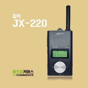 생활무전기 JX-220 JX220 잘텍 생활용 무전기 병원 식당 미용실 전용 무전기, 검정, 1개