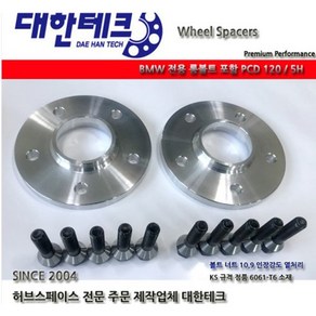 bmw 전용 E바디 F바디 G바디 롱볼트 포함 휠 허브스페이스 대한테크, 15mm 1조(2ea)롱볼트 포함