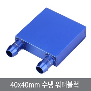 40x40mm 워터블럭 열전소자 수냉헤드 쿨러, 1개