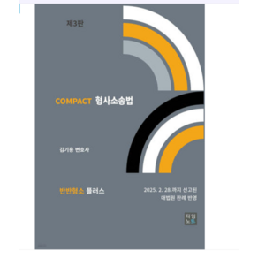 2025 COMPACT 형사소송법 (반반형소 플러스) 제3판 김기용 타임노트, 스프링분철안함