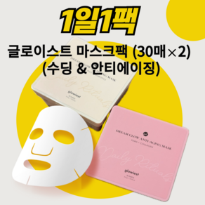 [코스트코상품] 뽑아쓰는팩 글로이스트 마스크팩 60매 수딩마스크팩 안티에이징 Glowiest Deam Glow Beauty Maskpack 30ct *2, 1세트, 2매입