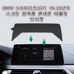 BMW 휴대폰 차량용휴대폰거치대 전용마운트, 5/6시리즈18-20년식, 1개