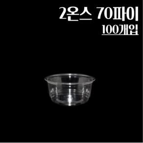 (뚜껑별도) 2온스 70파이 100개 투명 소스컵, 1개, 100개입