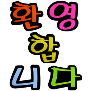 문자 펠트 5500 환영합니다, 1개
