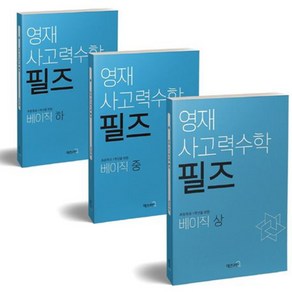 영재 사고력수학 필즈 베이직 상+중+하 세트 (전3권), 수학영역