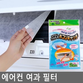 JS커머스 에어컨 부직포 여과 필터 벽걸이 먼지 망 청소 보조 환기 청정 공기, 1개