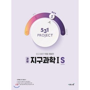 531프로젝트 지구과학1 S, 이투스북, 과학영역