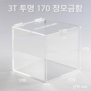 조이사인 정사각 모금함 투표함 아크릴상자 매장/진열용품, 정모금함 투명 170/3T 투표함 [J1703DT]
