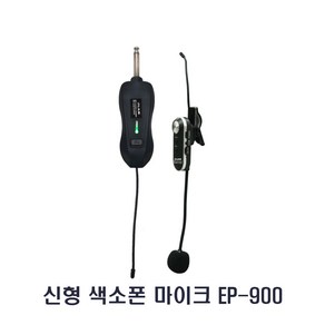 JLAB 신형 EP-900 색소폰용 무선마이크 관악기용 악기용