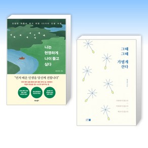 (장성숙 세트) 나는 현명하게 나이 들고 싶다 + 그때그때 가볍게 산다 (전2권)