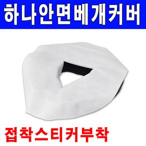 하나 위생베개커버 안면베개커버 100매 부직포개커버접착스티커부착