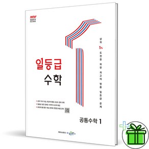 (사은품) 일등급 수학 고등 공통수학 1 (2025년), 수학영역, 고등학생