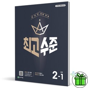 (사은품) 최고수준 초등 수학 2-1 (2025년), 수학영역, 초등2학년