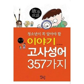 청소년이 꼭 알아야 할이야기 고사성어 357가지