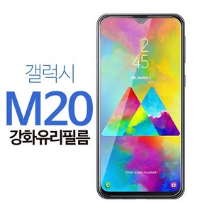 그레이모바일 갤럭시 M20 액정 보호 강화 유리 필름 강화필름, 1개, 갤럭시M20