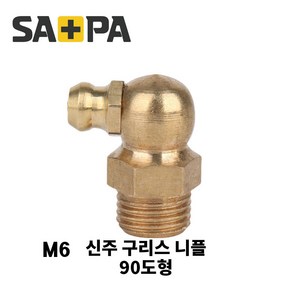사파플러스코리아 신주구리스 닛플 그리스 니플 황동 90도 45도 일자형, 90도형 M6, 1개