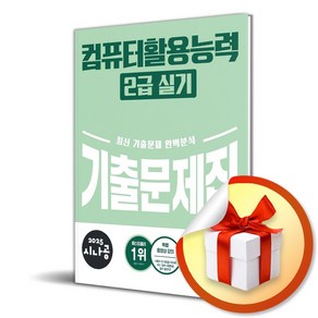 2025 시나공 컴퓨터활용능력 2급 실기 기출문제집 (이엔제이 전용 사 은 품 증 정)