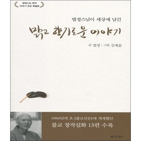 법정스님이 세상에 남긴맑고 향기로운 이야기:법정스님 원적 10주기 추모 특별판, 불교신문사, 법정