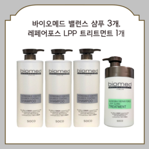 (샴푸3개 포스트리트먼트1개)바이오메드 밸런스 코팅 샴푸 1000ml 3개 인크레더블 리페어 포스 LPP 클리닉 트리트먼트 1000ml 1개