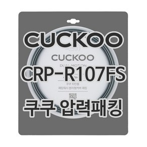 쿠쿠 압력밥솥 정품 고무 패킹 CRP-R107FS 전용 압력패킹, 1개