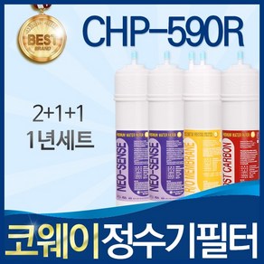 코웨이 CHP-590R 고품질 정수기 필터 호환 1년관리세트, 선택01_ 1년관리세트(2+1+1=4개), 1개