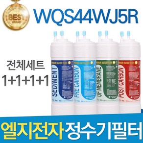 LG WQS44WJ5R 엘지 정수기 필터 호환 전체세트, 선택01_한방향 전체세트(1+1+1+1=4개)