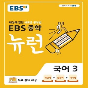 2024 EBS 중학 뉴런 국어 3