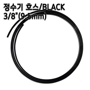 정수기호스 약9.5mm 블랙 1m 5m 10m 튜빙, 1개, 블랙3/8인치10m