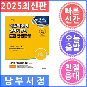 에듀윌 전기기능사 필기 한권끝장 핵심이론편 8개년 기출편 2025