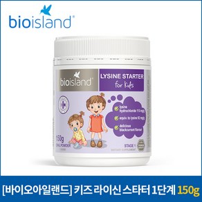 [바이오아일랜드] 키즈 라이신 스타터 1단계 150g, 1개