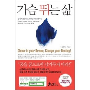 가슴 뛰는 삶, 쌤앤파커스, 강헌구 저