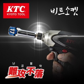 KTC 난공불락 비트소켓 17 x 101 mm, 1개