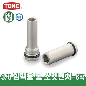 토네 3/8 9.5mm 임팩용 롱 소켓 렌치 3VNL 복스알 육각 헥사 연결대, 1개