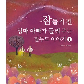 지경사 잠들기 전 엄마 아빠가 들려 주는 탈무드 이야기 1 (양장)