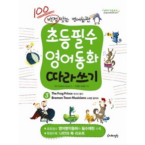 백점 맞는 영어습관초등필수 영어동화 따라쓰기 3: 개구리 왕자 브레멘 음악대