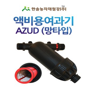 액비여과기 아주드 수입 20mm 25mm 망타입 농업용여과기 관수자재 한솔농자재철강, 아주드 망타입 25mm (수입), 1개