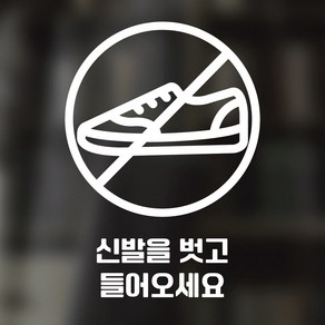 디자인황소 픽토그램 스티커 매장 카페 데코 시트지 레터링 12 신발벗고입장, 1개, 12 신발벗고입장 원형 한글 화이트