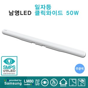 남영 LED형광등 클릭와이드50W 주광색(하얀빛), 주광색, 1개