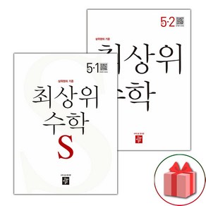 선물+2025년 최상위 초등 수학 S 에스 5-1+5-2 세트 - 전2권, 수학영역, 초등5학년