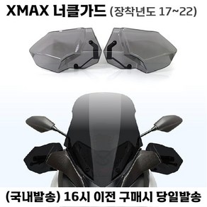 XMAX 너클가드 핸들커버 17 22 윈드쉴드 방풍 방한 튜닝