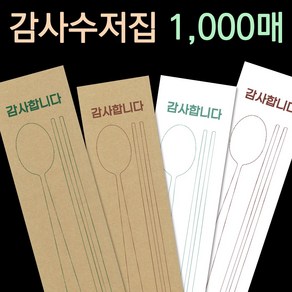 피앤팩 수저 포장지 봉투 커버 종이 숟가락 젓가락 통합 수저집 1000장 감사4종, 1번 갈색(그린수저) 1천장, 1000개