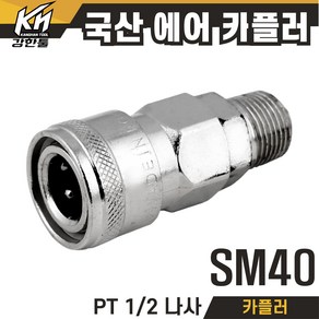 국산 에어카플러 카플링 콤프레샤카플러 우레탄호스 미터단위 에어호스카플링, 1개