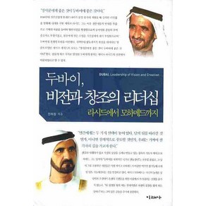 두바이 비전과 창조의 리더십: 라시드에서 모하메드까지, 미래사, 안의정 저