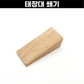 태장대쐐기 책상대 쐐기 받침목